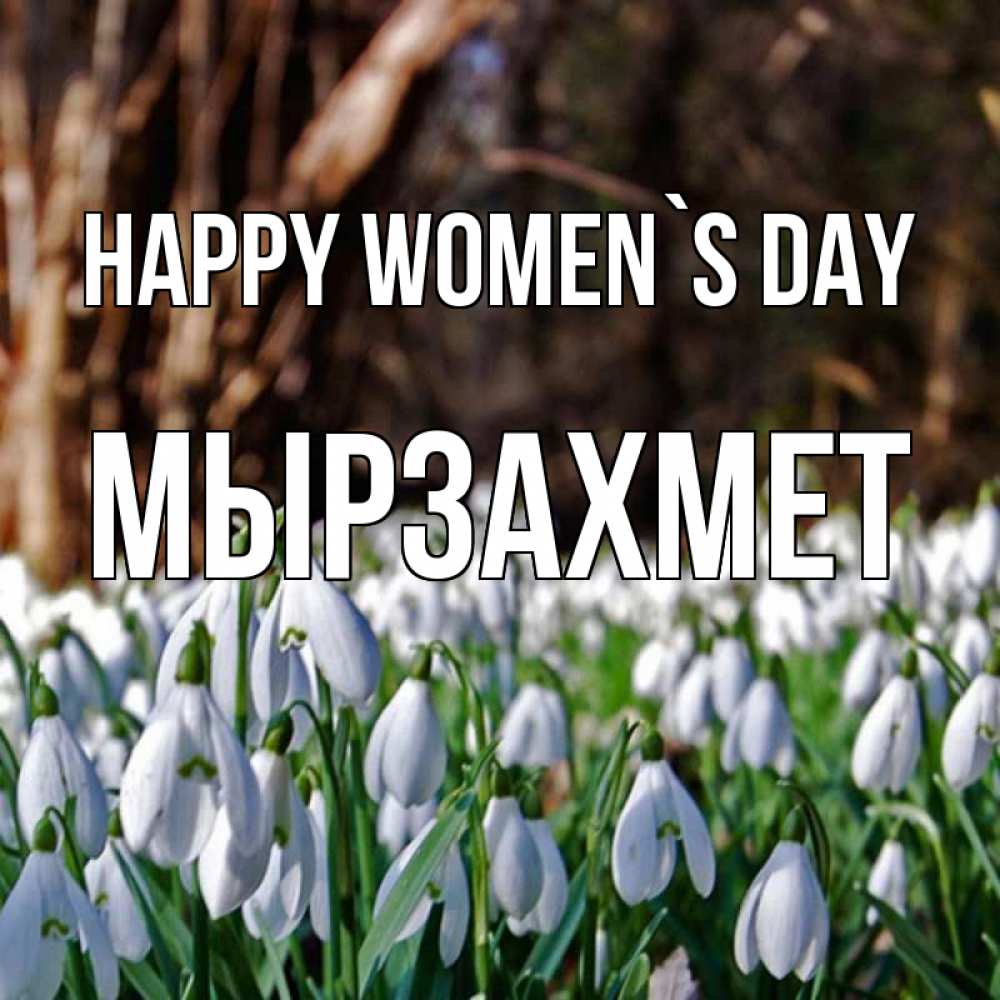Greetings card с именем, МЫРЗАХМЕТ happy women`s day с подснежниками 1 Greetings with text for free download 
